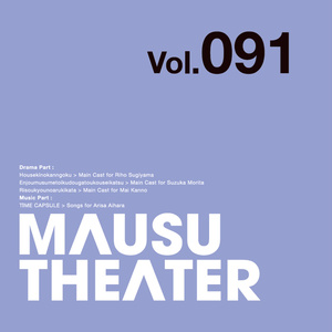 MAUSU THEATER Vol.091