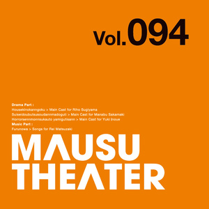 MAUSU THEATER Vol.094