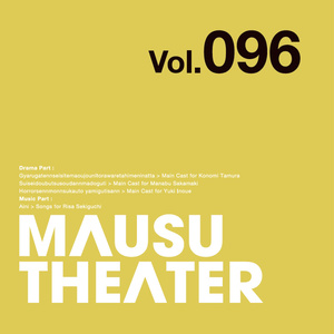 MAUSU THEATER Vol.096