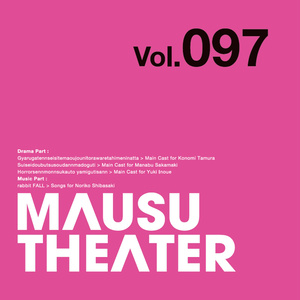 MAUSU THEATER Vol.097