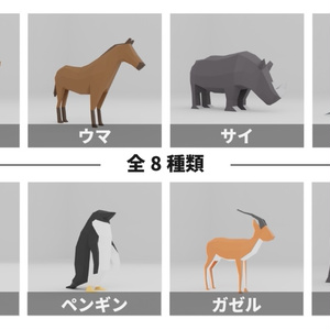 【全8種】ローポリ動物 缩略图 3