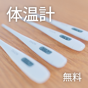 【無料】体温計モデル（4種）