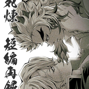 鬼滅の刃 団らん日和 煉獄兄弟 不死川兄弟 - 久利のマンガ #煉獄杏寿郎