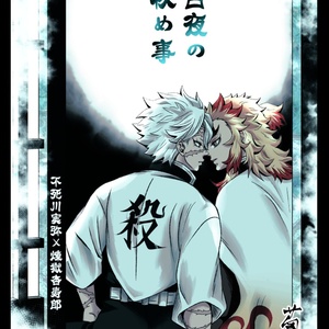 鬼滅の刃 団らん日和 煉獄兄弟 不死川兄弟 - 久利のマンガ #煉獄杏寿郎