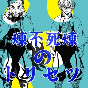 鬼滅の刃 団らん日和 煉獄兄弟 不死川兄弟 - 久利のマンガ #煉獄杏寿郎 鬼滅の刃 団らん日和 煉獄兄弟 不死川兄弟 - 久利のマンガ #煉獄杏寿郎