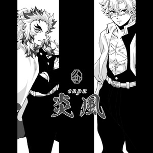 鬼滅の刃 団らん日和 煉獄兄弟 不死川兄弟 - 久利のマンガ #煉獄杏寿郎