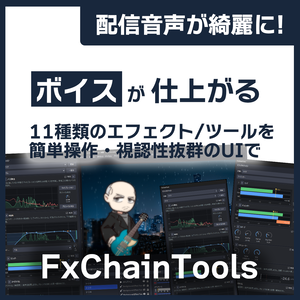 FxChainTools - ノイズ除去も簡単！OBS用 音声整えエフェクトチェイン プラグイン