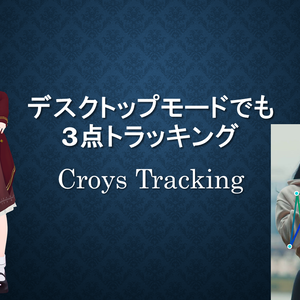デスクトップモードでも3点トラッキング CroysTracking