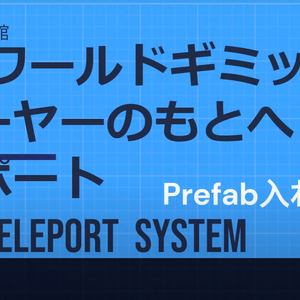 VRChatワールドギミック 他のプレイヤーにテレポート　CroysTeleportSystem