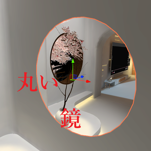 丸いミラー　円形ミラー　VRChat 対応ワールドギミック