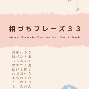 【Kindle読者特典】Ankiアプリ対応デッキ｜言いたいことがすぐに出てこないときの相づちフレーズ３３
