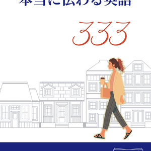 【Kindle読者特典】Ankiアプリ対応デッキ｜TOEICには出ない 本当に伝わる英語333