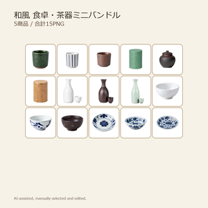 和風 食卓・茶器ミニバンドル 5商品15PNGセット / Japanese Tableware & Teaware Mini Bundle 15PNG Set