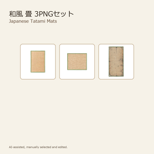 和風 畳 3PNGセット / Japanese Tatami Mats - 3 PNG Set
