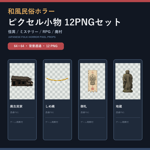 和風民俗ホラー ピクセル小物 12PNGセット