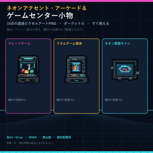 【透過ピクセル素材16点】ネオンアクセント・アーケード＆ゲームセンター小物｜Neon-Accented Arcade & Game Center Props