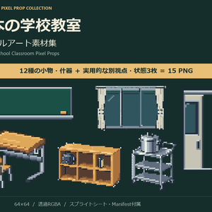 日本の学校教室 ピクセルアート素材集｜64×64・12種＋実用別視点／状態3枚