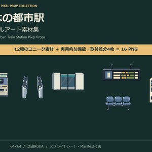 日本の都市駅 ピクセルアート素材集｜64×64・12種＋機能／取付差分4枚