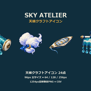 天候クラフトアイコン24点｜SKY ATELIER【ゲーム素材・UI・透過PNG】