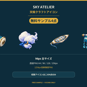 天候クラフトアイコン 無料サンプル4点｜SKY ATELIER【ゲーム素材・透過PNG】