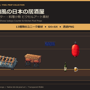 昭和風の日本の居酒屋 カウンター・料理小物 ピクセルアート素材｜64×64・13点