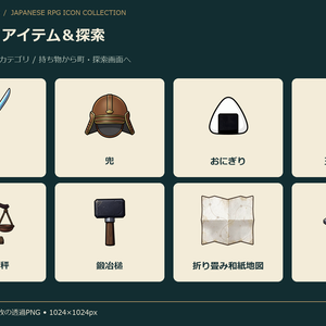 和風RPG アイテム＆探索アイコンコレクション120