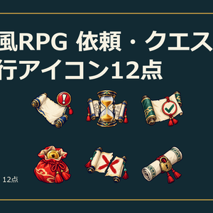 和風RPG 依頼・クエスト進行アイコン12点
