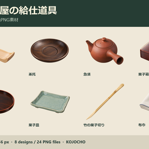 和風茶屋の給仕道具 8種｜背景透過PNG