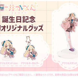 【恒常】叶井かなた◆初オリジナルグッズ　デフォルメ