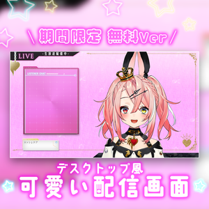 【期間限定】フリー配信画面『ひみつのですくとっぷ』