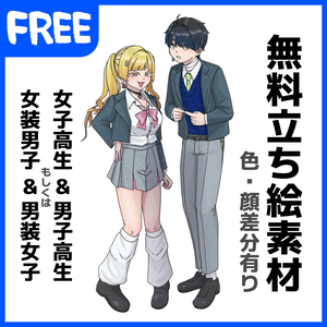 【無料】病みかわ学生2種_女装男子や男装女子にも使える_ニッチな立ち絵素材