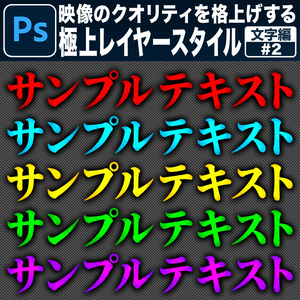 【Photoshop用】映像のクオリティを格上げする極上レイヤースタイル【文字編#2】