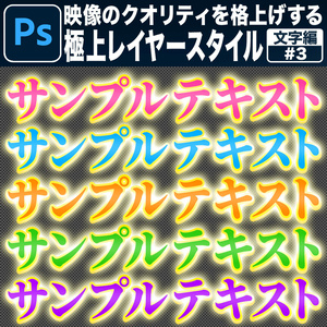 【Photoshop用】映像のクオリティを格上げする極上レイヤースタイル【文字編#3】
