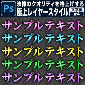 【Photoshop用】映像のクオリティを格上げする極上レイヤースタイル【文字編#4】