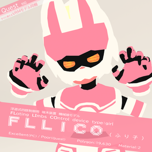 Quest･VRM対応オリジナル3Dモデル「Fllico（ふり子）」