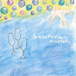 1st Major Album『シャンパンブルー』