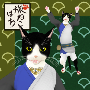 【VRChat向け３Dモデル】旅ねこハチ