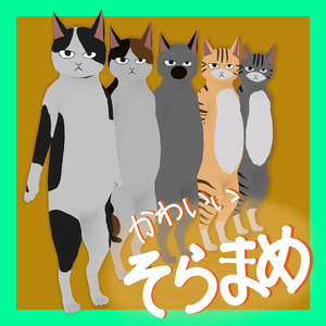【PC/Quest向け３Dモデル】かわいい そらまめ