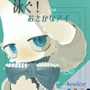 泳ぐ！おさかなアイ
