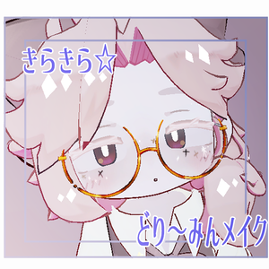 キラキラ☆どり～みんメイク