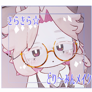 キラキラ☆どり～みんメイク