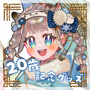 ぴーこ 20歳✨️お誕生日記念グッズ
