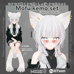 【MA対応】モフモフ動くケモ耳・しっぽ・ケモ足セット - Mofu kemo set ( ear & tail & feet ) 【7アバター対応】