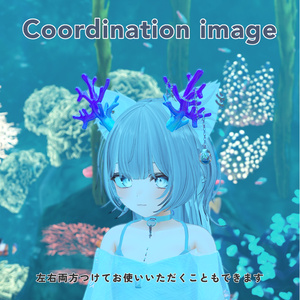 【MA対応】 テラリウムが揺れる珊瑚のツノ - Coralterrarium horn【パーティクル付/全アバター対応】 缩略图 5