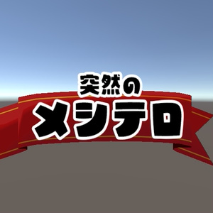 サプライズフラッグ（VRC向け）