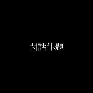【トランジション】シャフト風