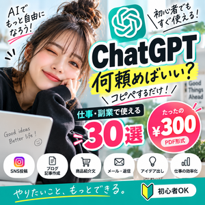 ChatGPTですぐ使える！仕事・副業用プロンプト30選｜初心者向