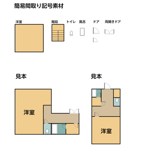 間取り素材パーツ
