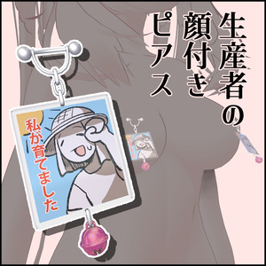 生産者の顔付きピアス