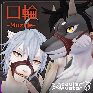 【Eter/Volfur対応】口輪-Muzzle-